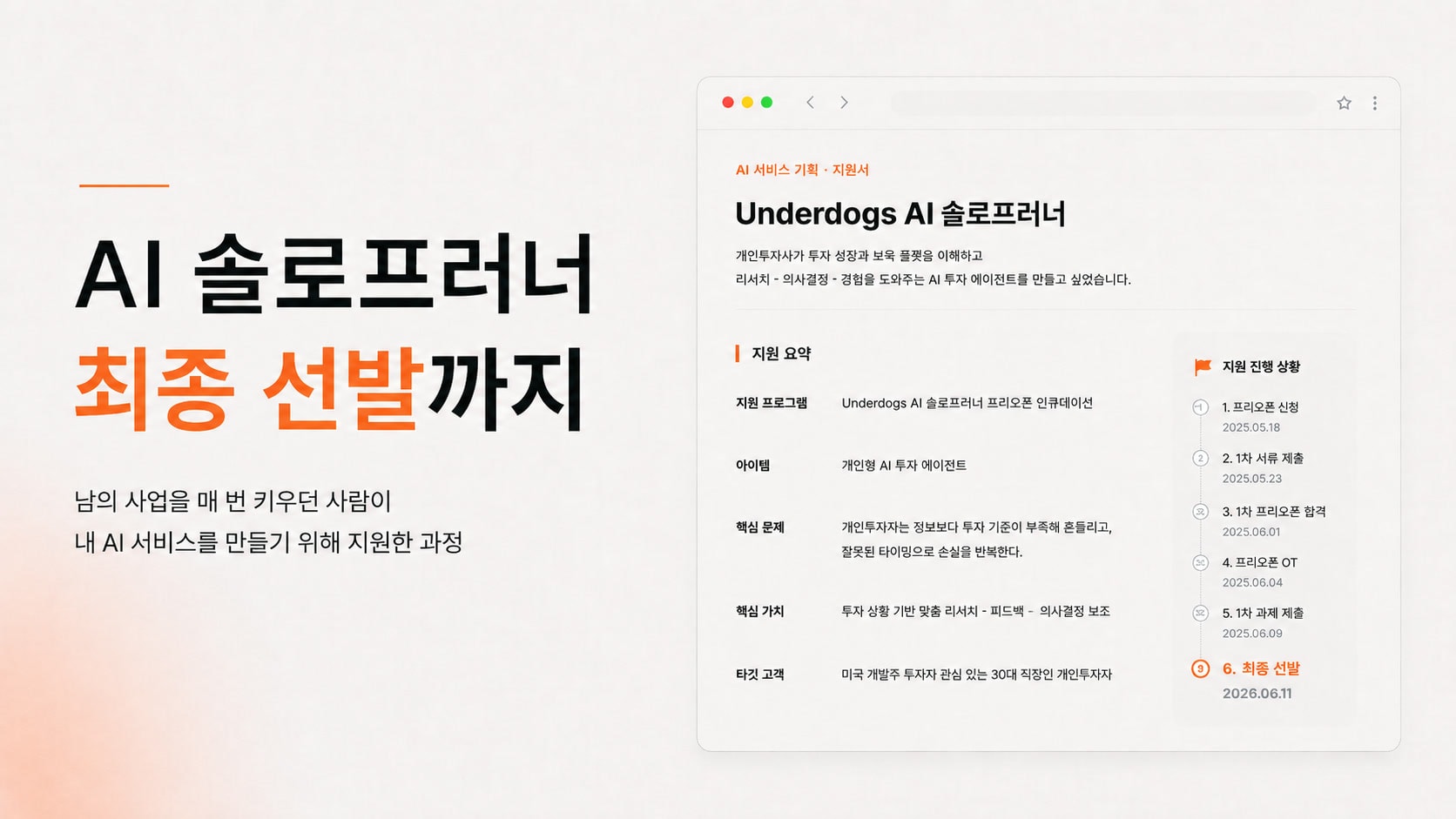AI 솔로프러너 지원부터 최종 선발까지