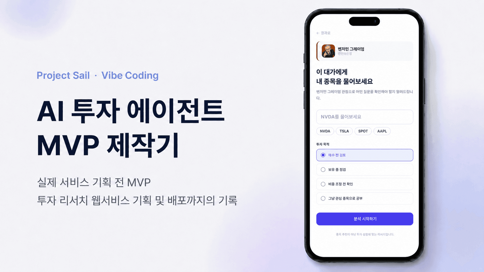 개인투자자를 위한 투자 AI 에이전트 MVP 구현기