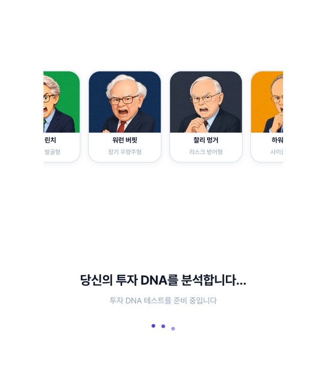 투자 DNA 테스트 로딩 화면