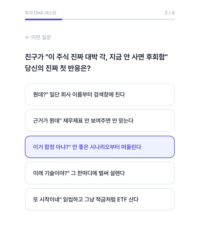 투자 DNA 테스트 질문 화면