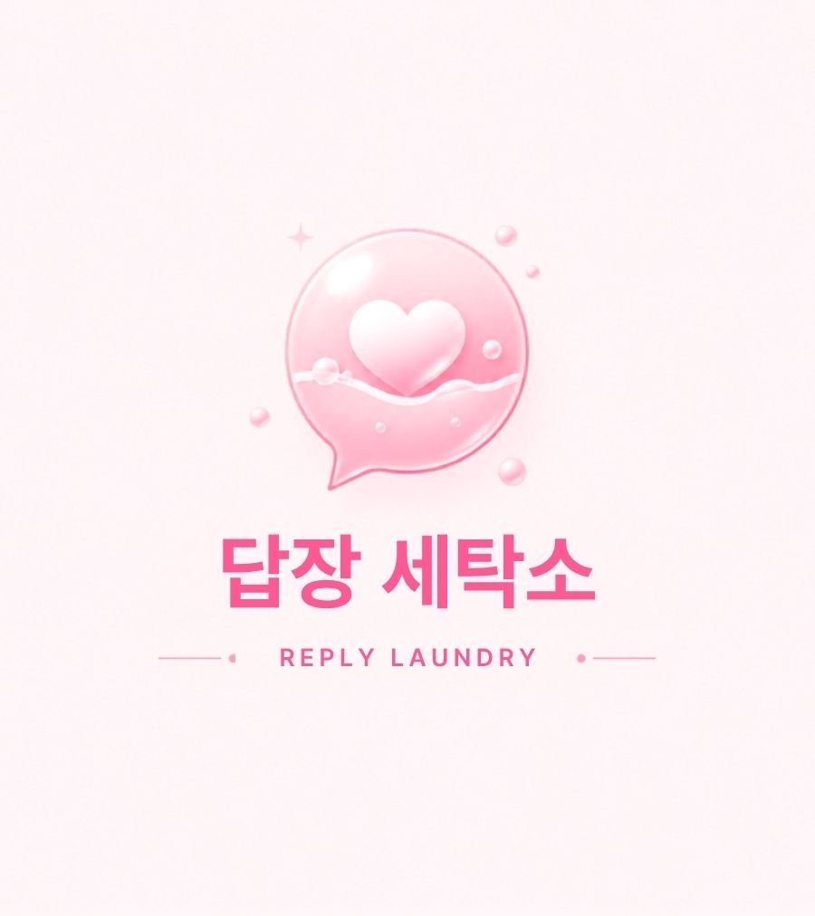 답장 세탁소 프로젝트 메인 이미지